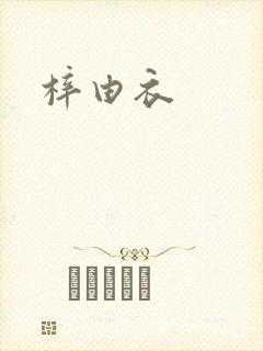 梓由衣
