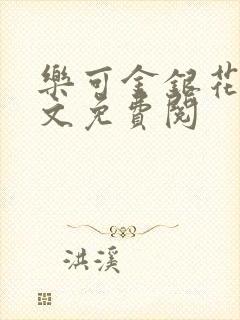 乐可金银花露全文免费阅封面