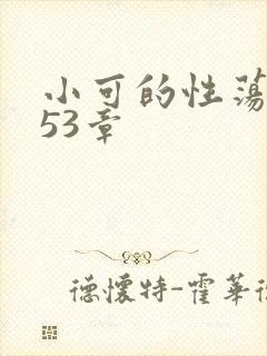 小可的性荡生活53章