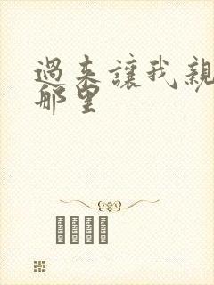 过来让我亲亲你那里