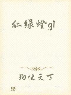 红绿灯gl