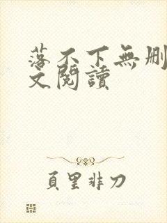 落不下无删减全文阅读
