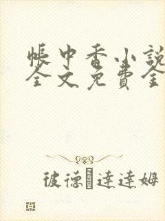 帐中香小说在线全文免费金银花