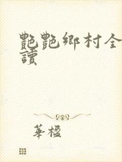 艳艳乡村全文阅读