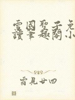 雪国圣子免费阅读笔趣阁小说无弹窗