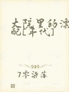 大院里的漂亮原配[年代]