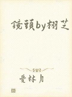 镜头by栩芝封面