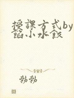 授课方式by肉馅小水饺