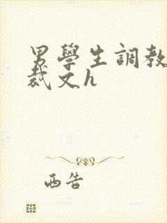 男学生调教男总裁文h