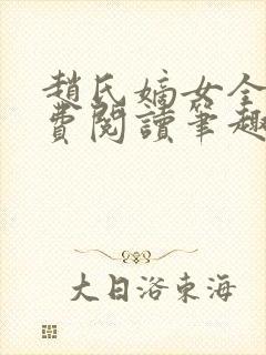 赵氏嫡女全文免费阅读笔趣阁无弹窗封面