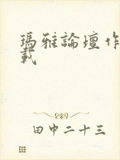 玛雅论坛作品转载封面