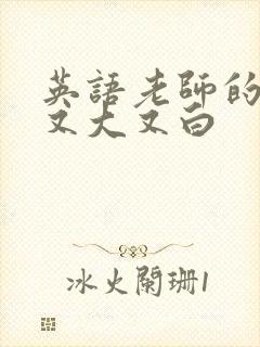 英语老师的兔子又大又白