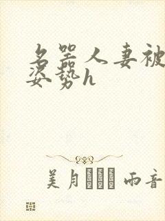名器人妻被各种姿势h