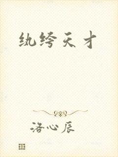 纨绔天才