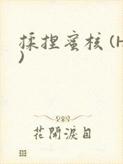 揉捏蜜核 (H)封面