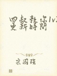 四叔教你1v2更新时间