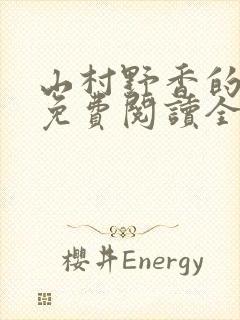 山村野香的小说免费阅读全文