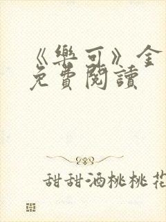 《乐可》金银花免费阅读封面