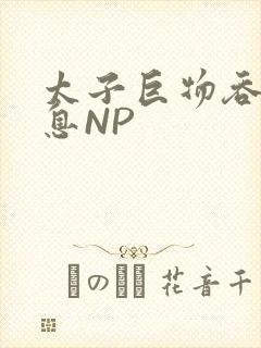 太子巨物吞吐喘息NP