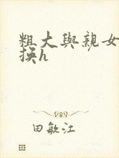 粗大与亲女伦交换h