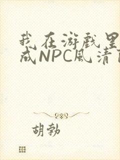 我在游戏里被当成NPC风清陨
