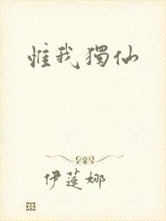 惟我独仙