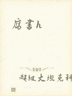 腐书h封面