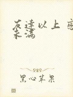 友达以上 恋人未满