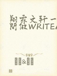 翔霖文轩一个房间做WRITEAS