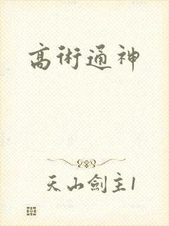 高术通神
