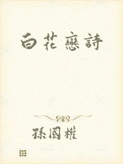 白花恋诗