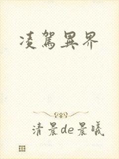 凌驾异界