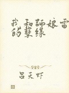 我和师娘雷雨中的孽缘封面