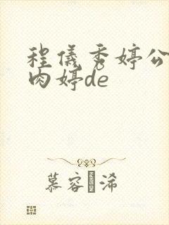 程仪秀婷公欲息肉婷de