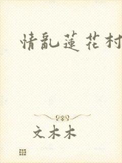 情乱莲花村