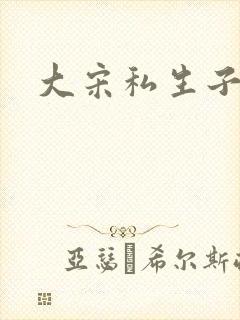 大宋私生子