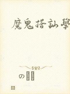 魔鬼搭讪学