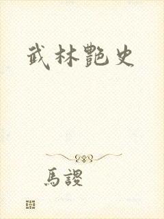 武林艳史封面