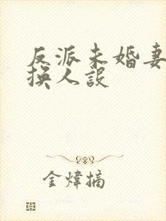 反派未婚妻总在换人设