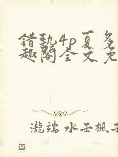 错轨4p夏多笔趣阁全文免费阅读