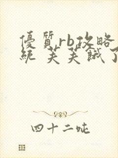 优质rb攻略系统 芙芙饿了