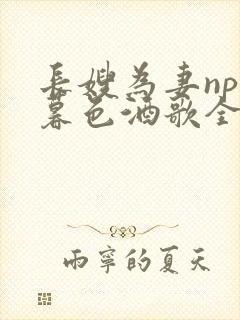 长嫂为妻npn暮色酒歌全文免费阅读笔趣阁封面