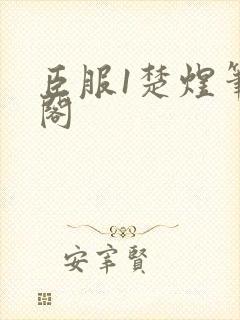 臣服1楚煜笔趣阁封面