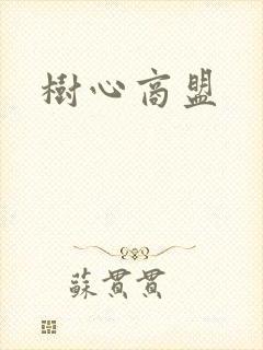 树心商盟