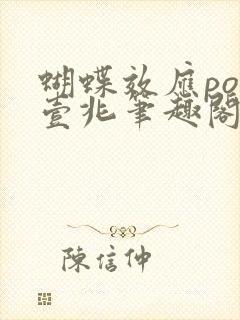 蝴蝶效应po兆壹兆笔趣阁