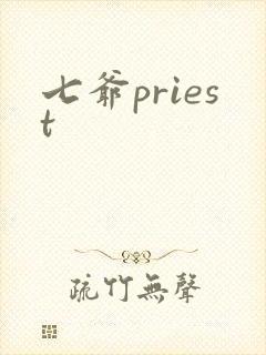 七爷priest