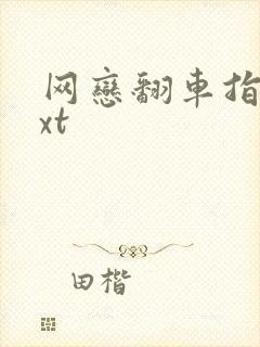 网恋翻车指南txt