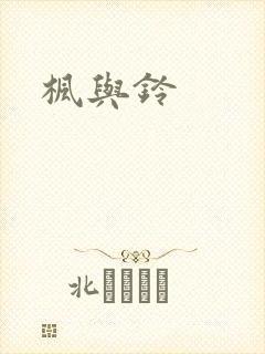 枫与铃封面