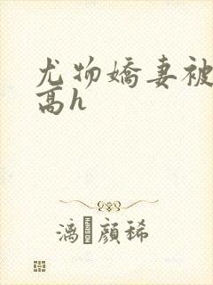 尤物娇妻被np高h封面