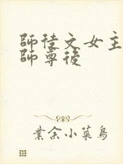 师徒文女主认错师尊后
